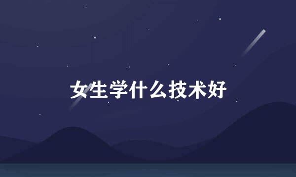 女生学什么技术好