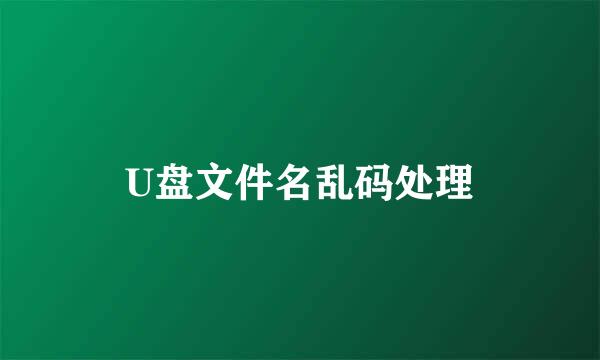 U盘文件名乱码处理