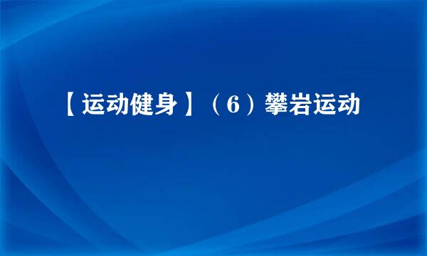 【运动健身】（6）攀岩运动