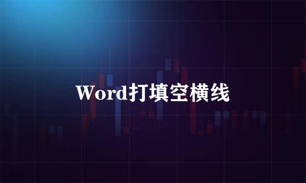 Word打填空横线