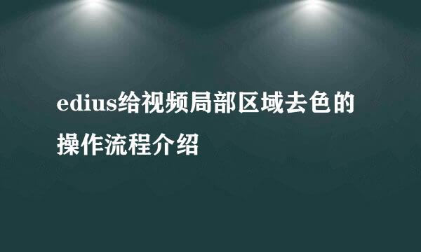 edius给视频局部区域去色的操作流程介绍