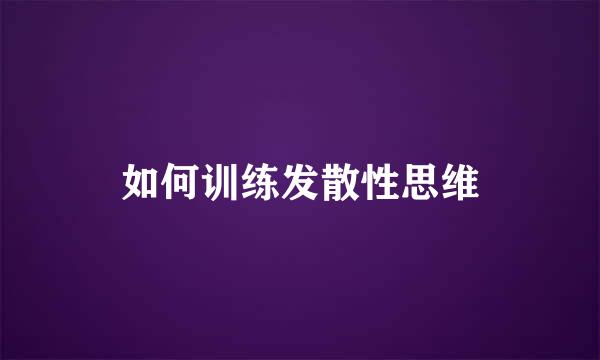 如何训练发散性思维