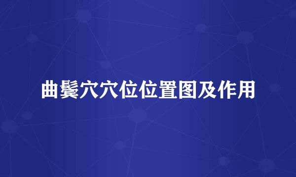 曲鬓穴穴位位置图及作用