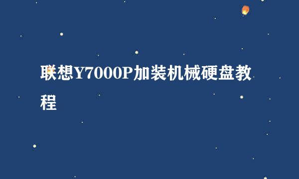 联想Y7000P加装机械硬盘教程
