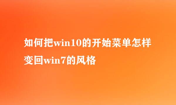 如何把win10的开始菜单怎样变回win7的风格
