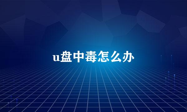 u盘中毒怎么办