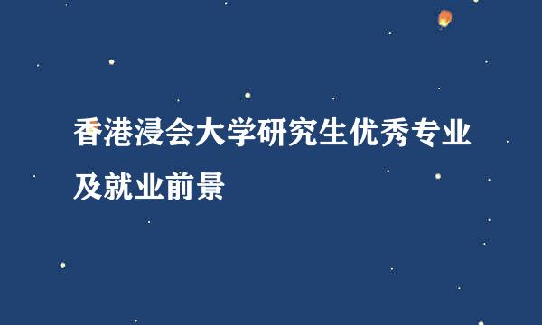 香港浸会大学研究生优秀专业及就业前景