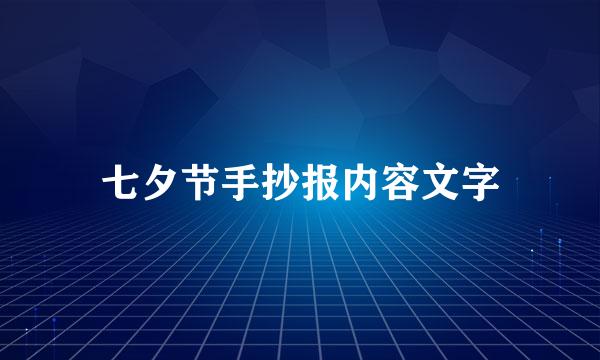 七夕节手抄报内容文字