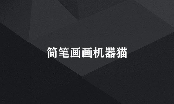 简笔画画机器猫