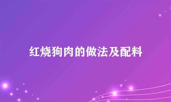 红烧狗肉的做法及配料