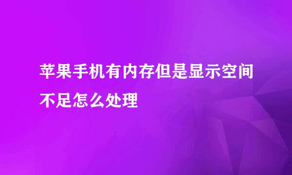 苹果手机有内存但是显示空间不足怎么处理