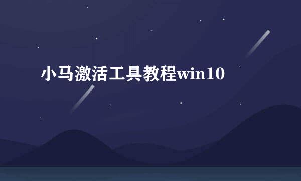 小马激活工具教程win10