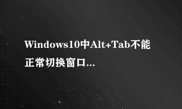 Windows10中Alt+Tab不能正常切换窗口的解决方法
