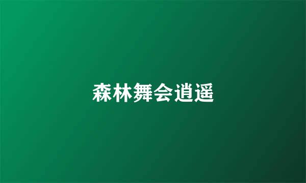森林舞会逍遥