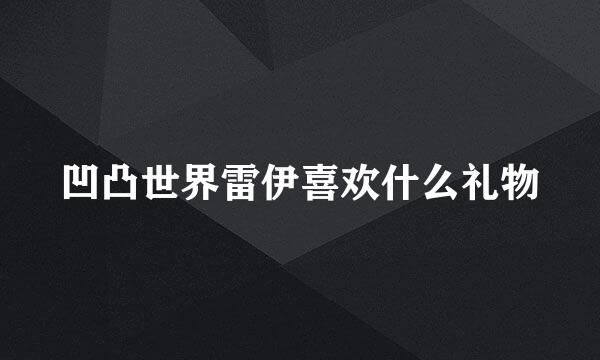 凹凸世界雷伊喜欢什么礼物