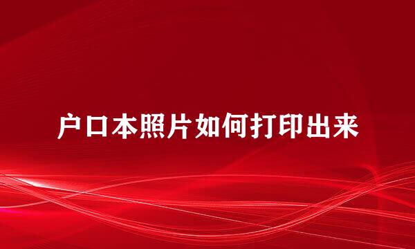 户口本照片如何打印出来