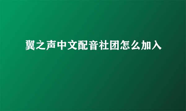 翼之声中文配音社团怎么加入