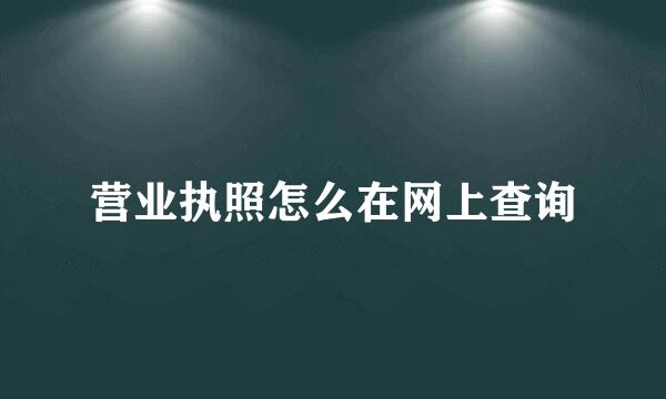 营业执照怎么在网上查询