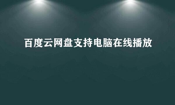 百度云网盘支持电脑在线播放