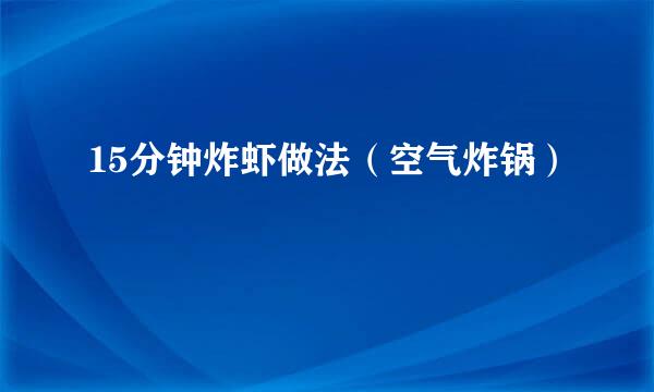 15分钟炸虾做法（空气炸锅）