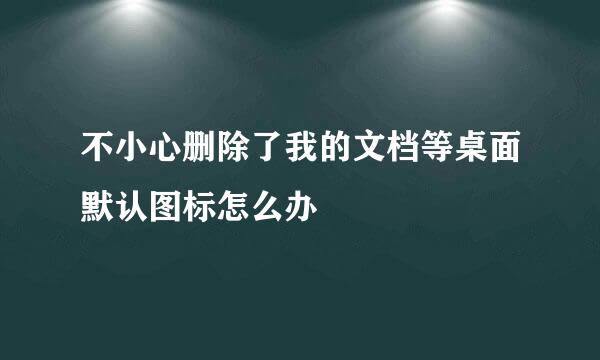 不小心删除了我的文档等桌面默认图标怎么办