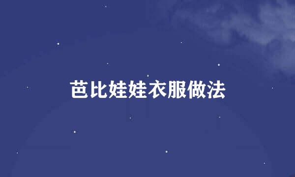 芭比娃娃衣服做法