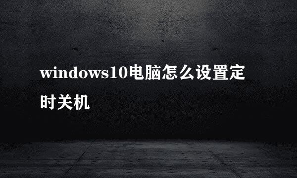 windows10电脑怎么设置定时关机