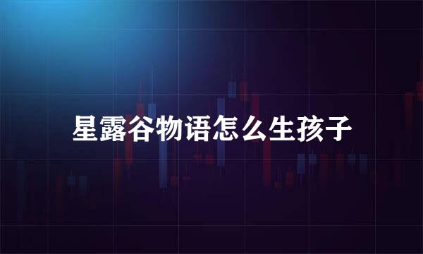 星露谷物语怎么生孩子