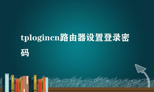 tplogincn路由器设置登录密码