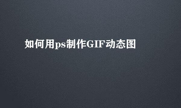 如何用ps制作GIF动态图
