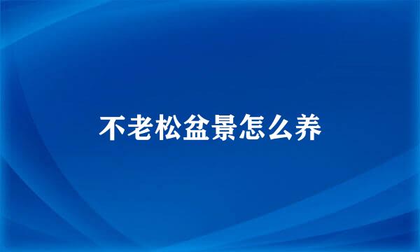 不老松盆景怎么养