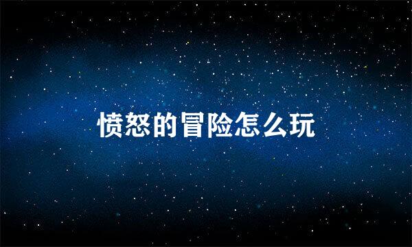 愤怒的冒险怎么玩