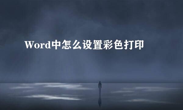 Word中怎么设置彩色打印