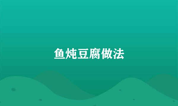 鱼炖豆腐做法