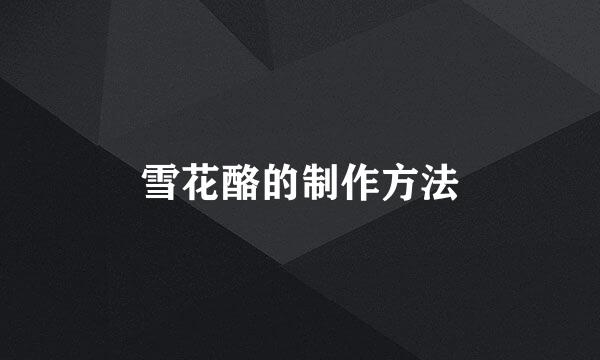 雪花酪的制作方法