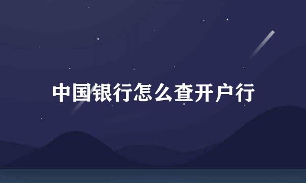 中国银行怎么查开户行