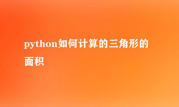 python如何计算的三角形的面积
