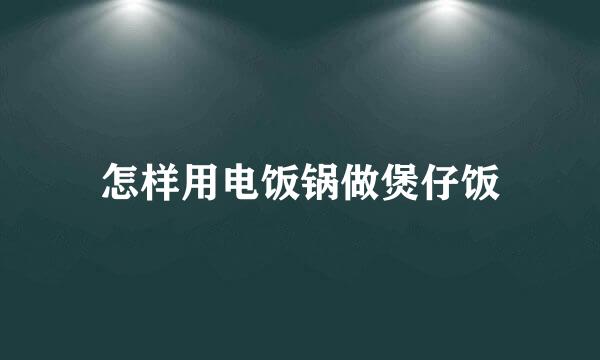怎样用电饭锅做煲仔饭