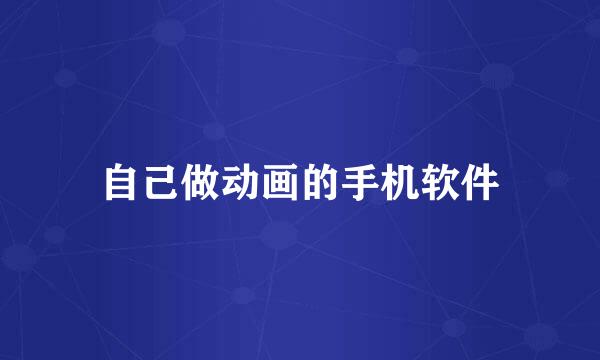 自己做动画的手机软件