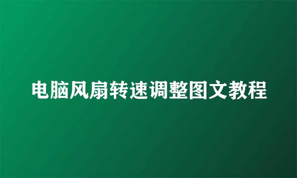 电脑风扇转速调整图文教程