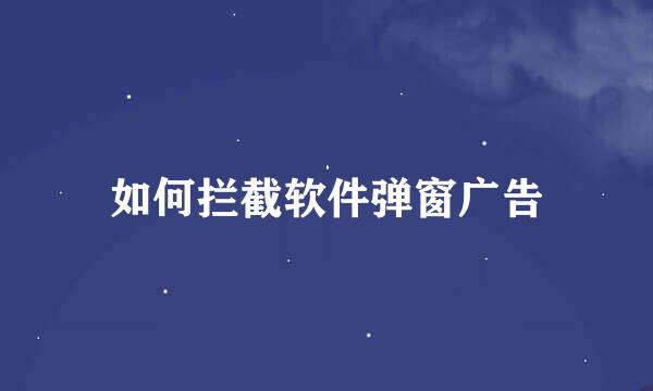 如何拦截软件弹窗广告