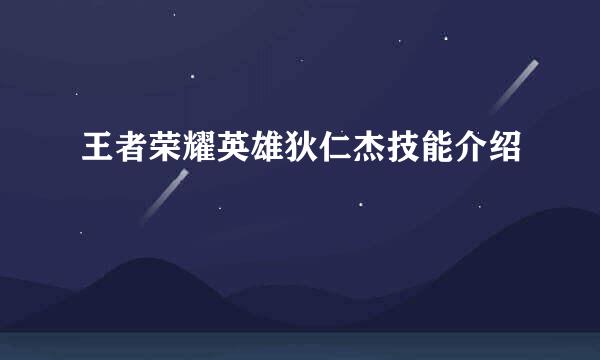 王者荣耀英雄狄仁杰技能介绍