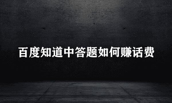百度知道中答题如何赚话费