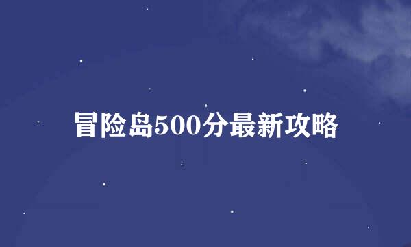 冒险岛500分最新攻略