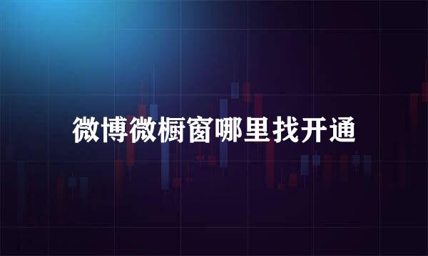 微博微橱窗哪里找开通