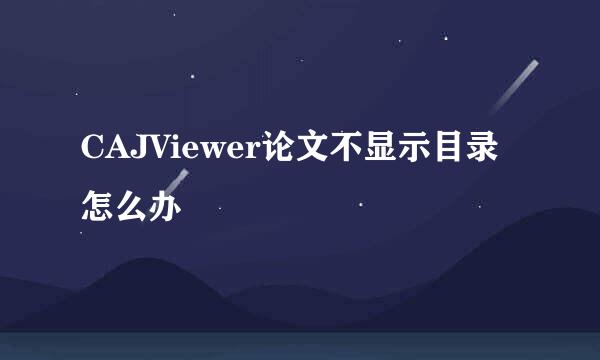 CAJViewer论文不显示目录怎么办