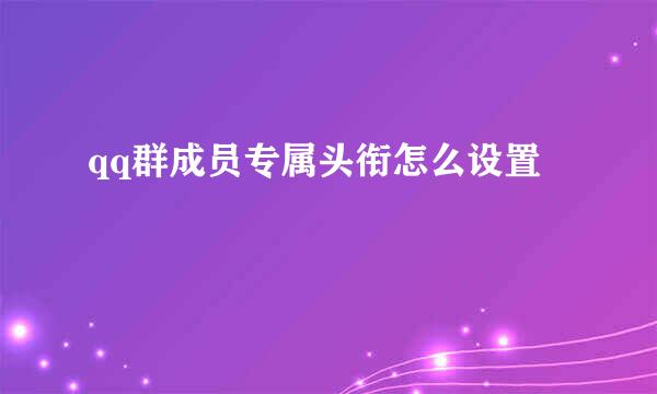 qq群成员专属头衔怎么设置