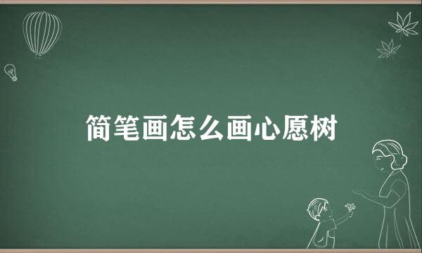 简笔画怎么画心愿树