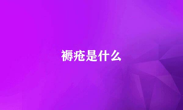 褥疮是什么