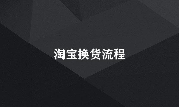 淘宝换货流程